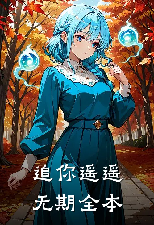 追你遥遥无期全本