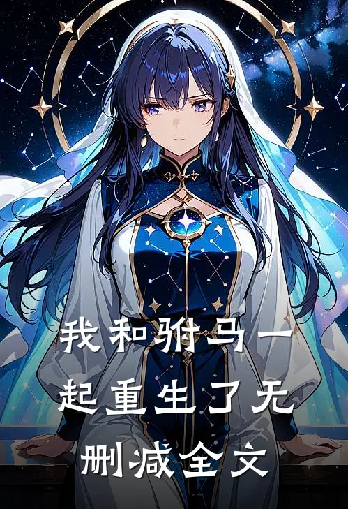 我和驸马一起重生了无删减全文
