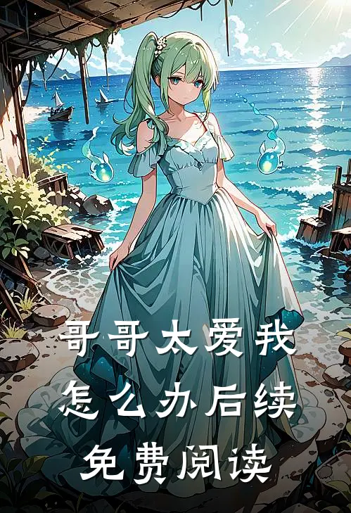哥哥太爱我怎么办后续免费阅读
