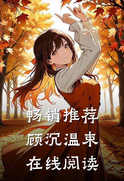 畅销推荐顾沉温束在线阅读