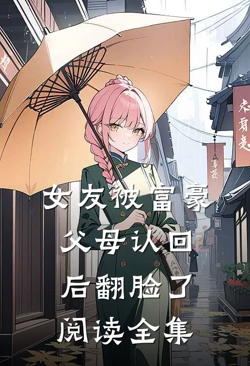 女友被富豪父母认回后翻脸了阅读全集