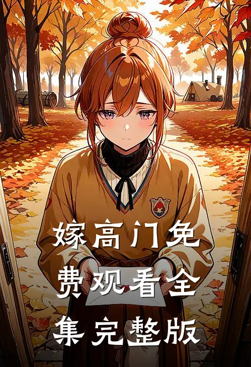 嫁高门免费观看全集完整版