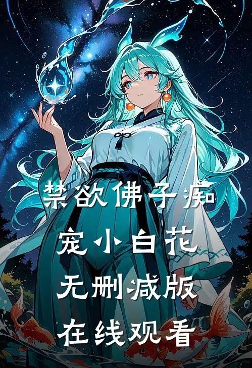 禁欲佛子痴宠小白花无删减版在线观看