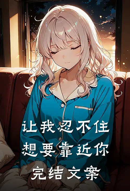 让我忍不住想要靠近你完结文案