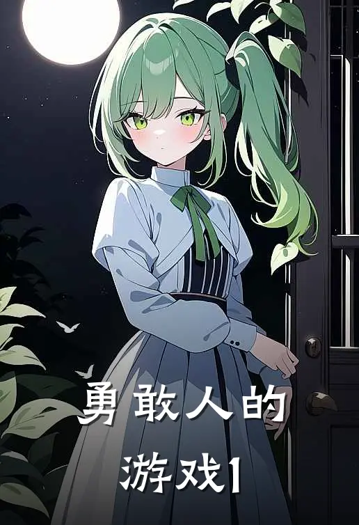 勇敢人的游戏1