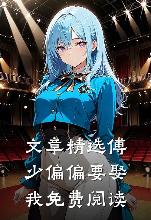 文章精选傅少偏偏要娶我免费阅读