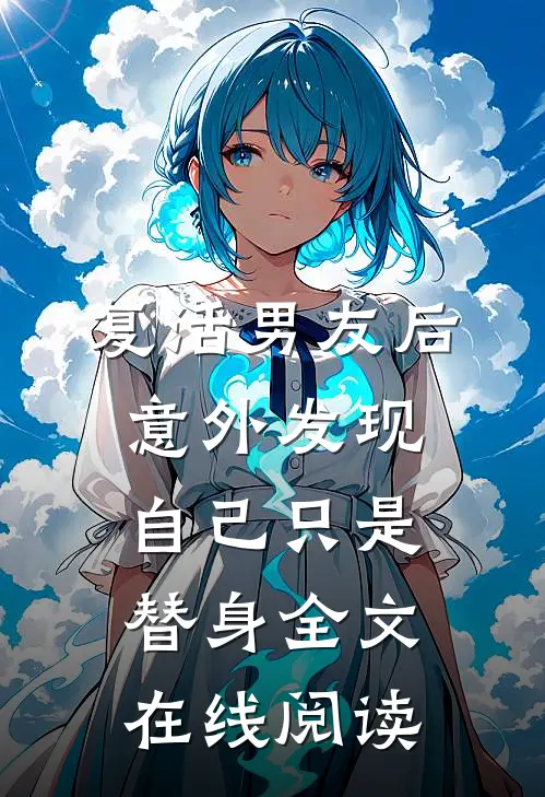 复活男友后意外发现自己只是替身全文在线阅读