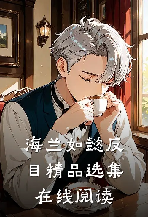 海兰如懿反目精品选集在线阅读
