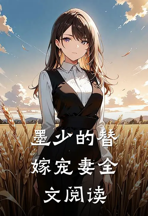 墨少的替嫁宠妻全文阅读