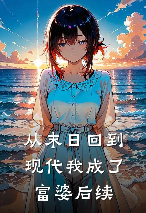 从末日回到现代我成了富婆后续