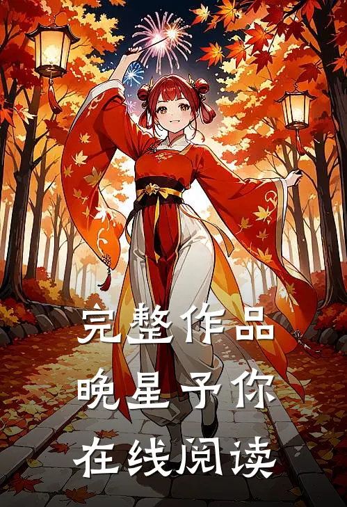 完整作品晚星予你在线阅读