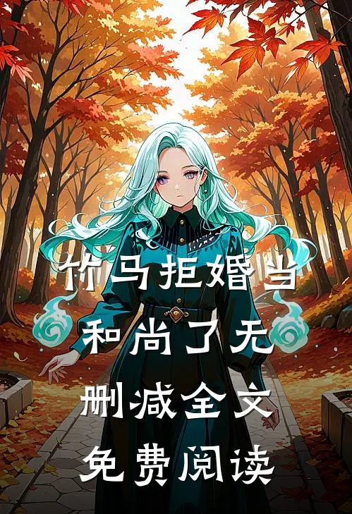 竹马拒婚当和尚了无删减全文免费阅读
