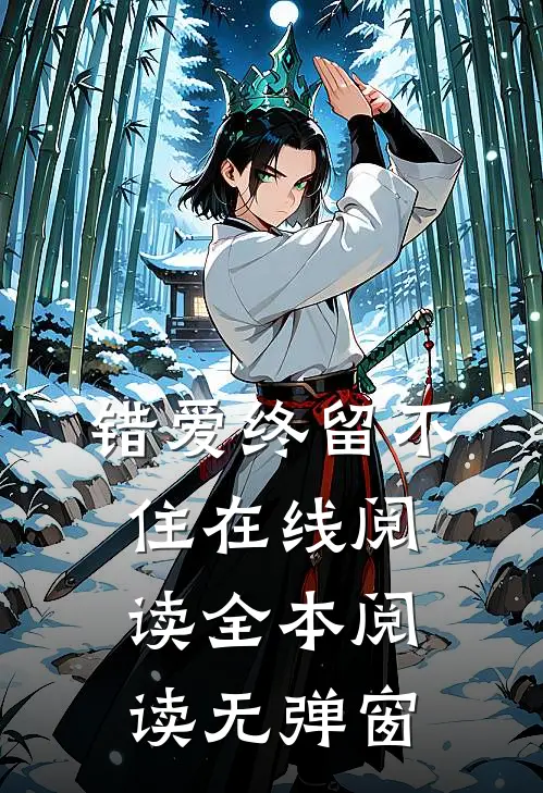 错爱终留不住在线阅读全本阅读无弹窗