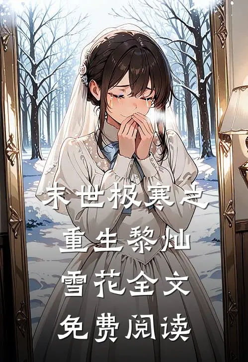 末世极寒之重生黎灿雪花全文免费阅读