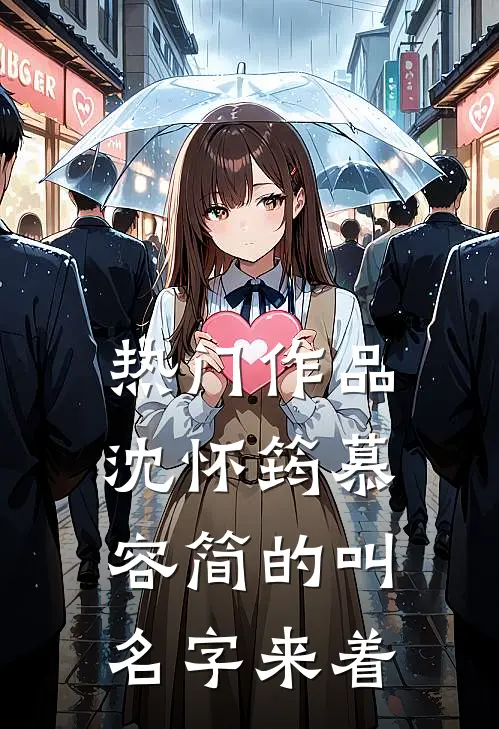 热门作品沈怀筠慕容简的叫名字来着
