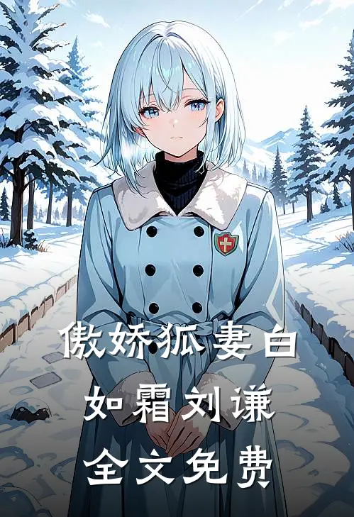 傲娇狐妻白如霜刘谦全文免费
