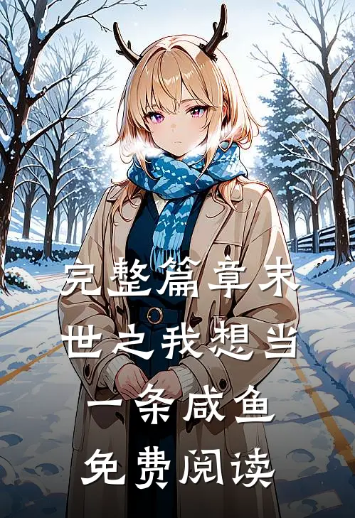 完整篇章末世之我想当一条咸鱼免费阅读