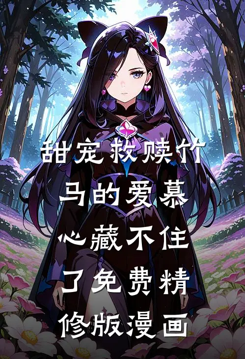 甜宠救赎竹马的爱慕心藏不住了免费精修版漫画