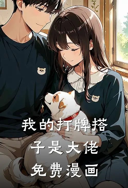 我的打牌搭子是大佬免费漫画