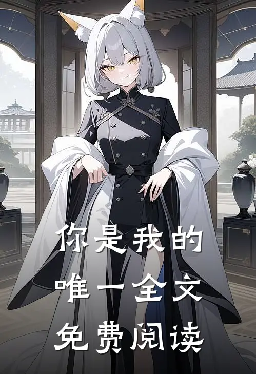 你是我的唯一全文免费阅读