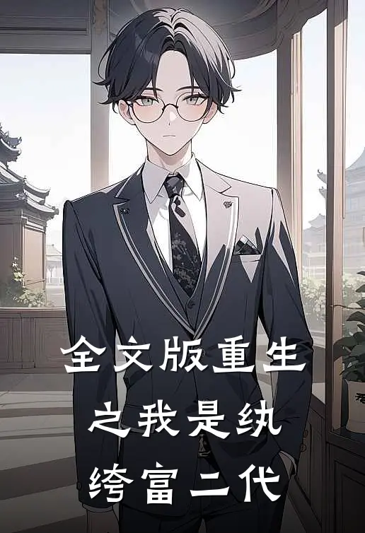 全文版重生之我是纨绔富二代