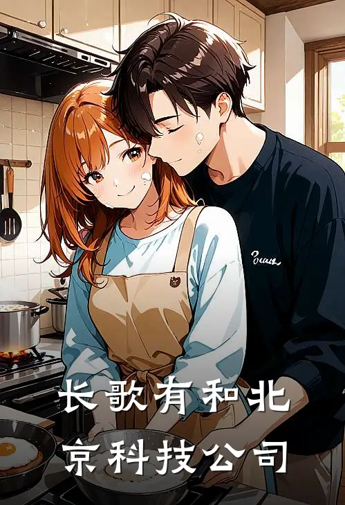 长歌有和北京科技公司