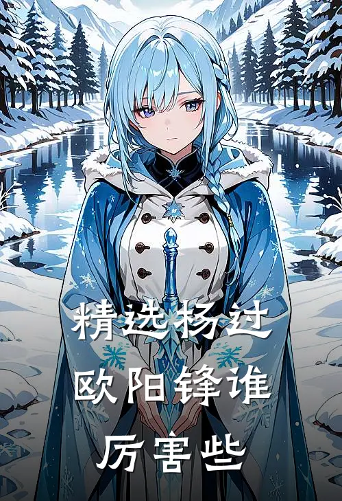 精选杨过欧阳锋谁厉害些
