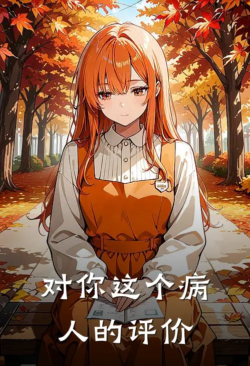 对你这个病人的评价