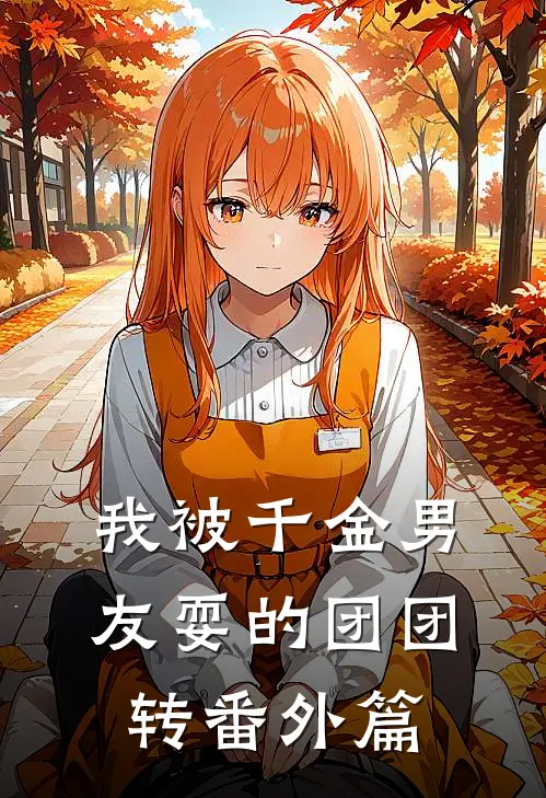 我被千金男友耍的团团转 番外篇