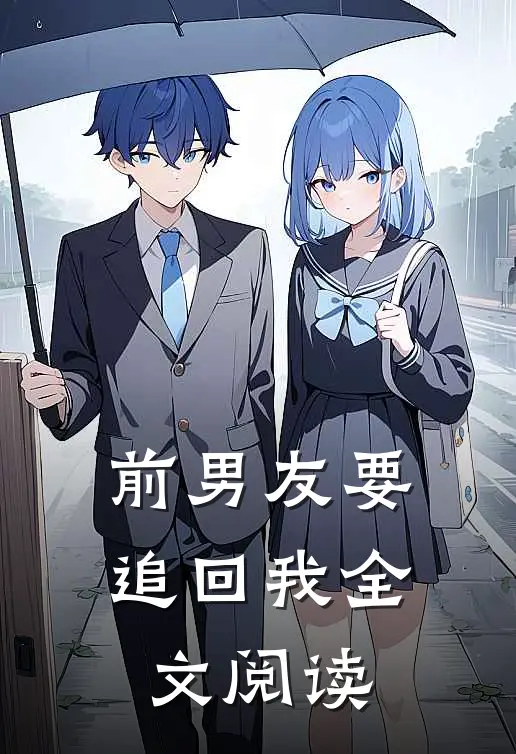 前男友要追回我全文阅读