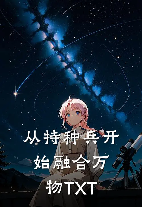 从特种兵开始融合万物TXT