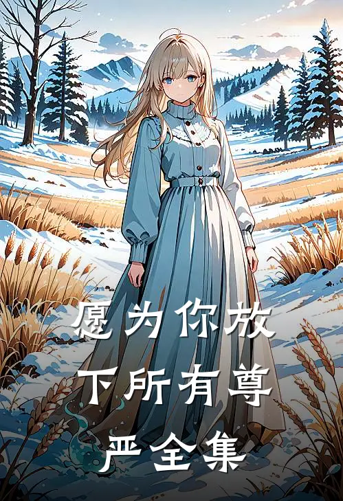 愿为你放下所有尊严全集