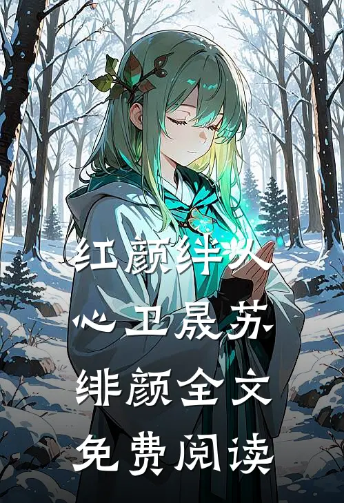 红颜绊人心卫晟苏绯颜全文免费阅读