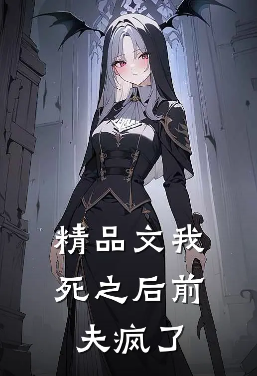 精品文我死之后前夫疯了