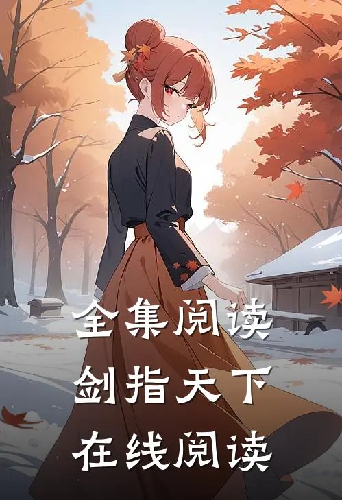 全集阅读剑指天下在线阅读