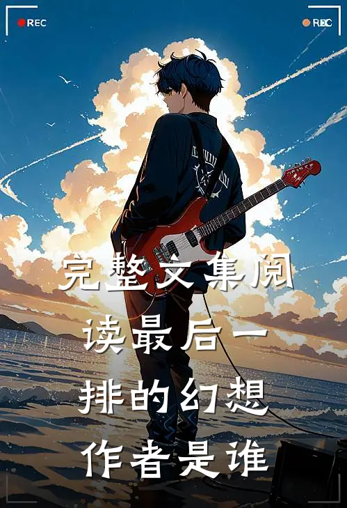 完整文集阅读最后一排的幻想作者是谁