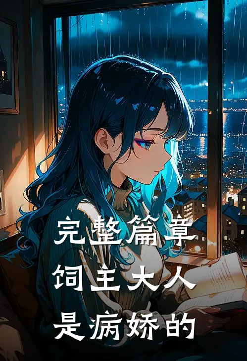 完整篇章饲主大人是病娇的