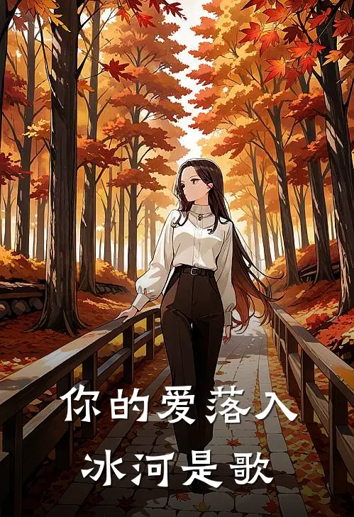 你的爱落入冰河是歌