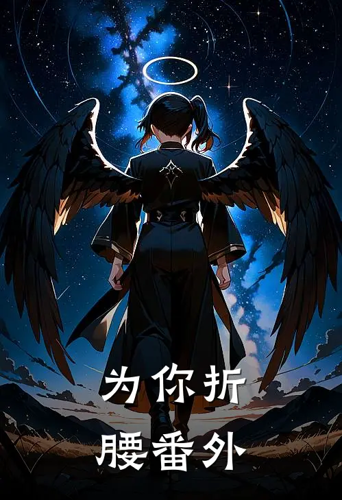 为你折腰番外
