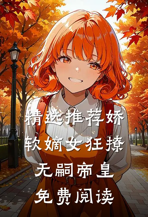 精选推荐娇软嫡女狂撩无嗣帝皇免费阅读