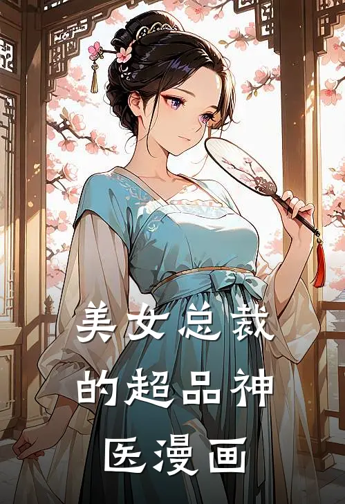 美女总裁的超品神医漫画