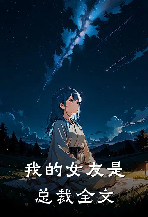 我的女友是总裁全文