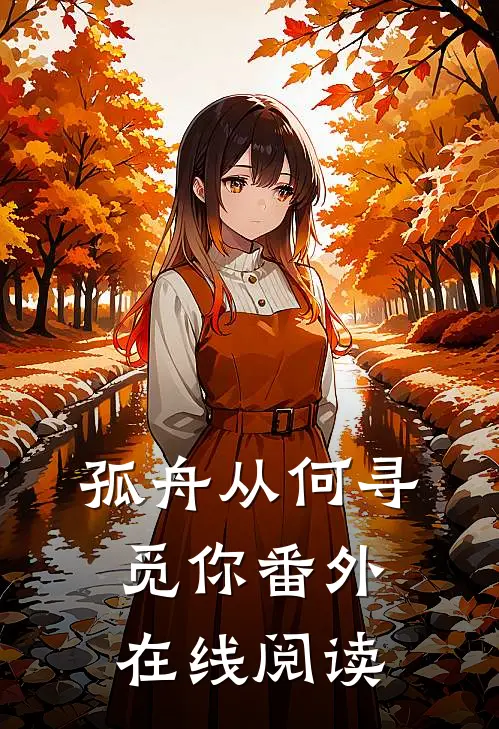 孤舟从何寻觅你番外在线阅读