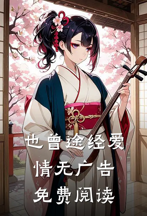 也曾途经爱情无广告免费阅读