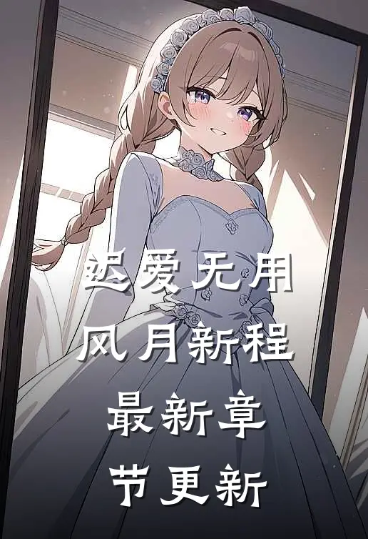 迟爱无用风月新程最新章节更新