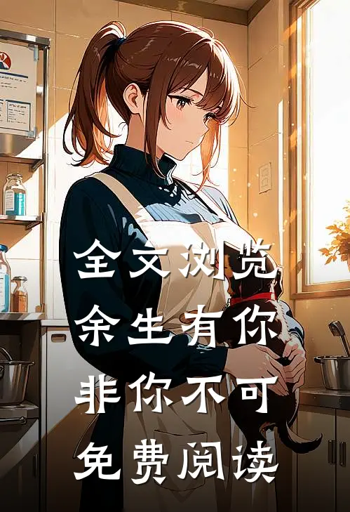 全文浏览余生有你非你不可免费阅读