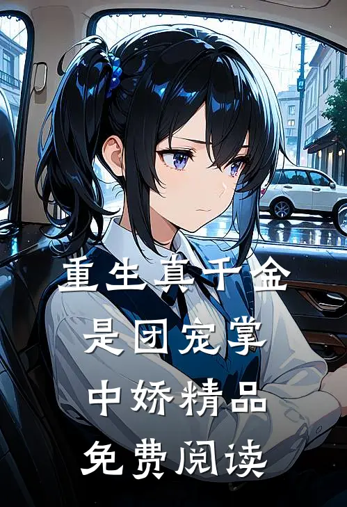 重生真千金是团宠掌中娇精品免费阅读