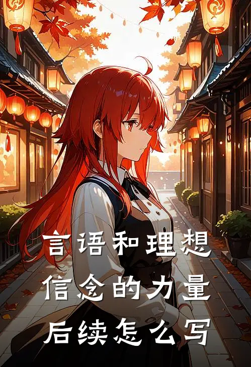 言语和理想信念的力量后续怎么写