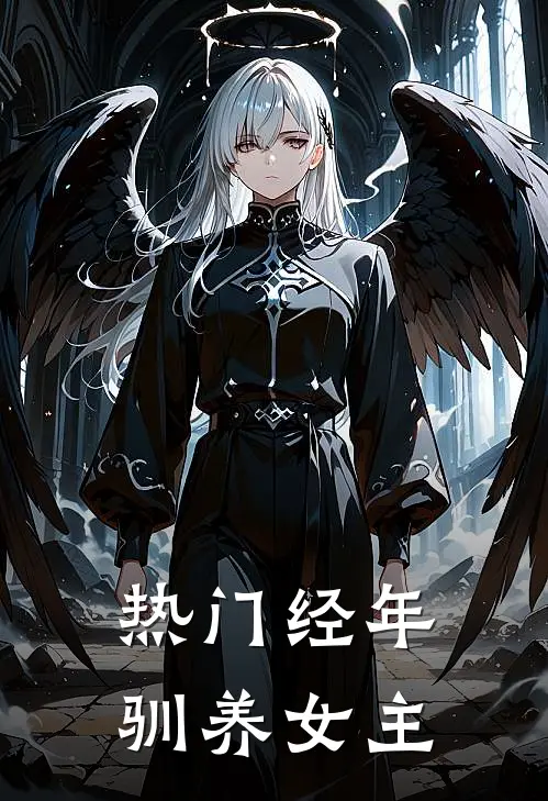 热门经年驯养女主