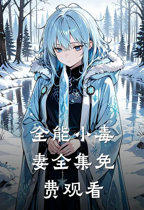 全能小毒妻 全集免费观看